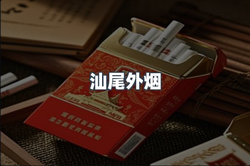 汕尾外烟